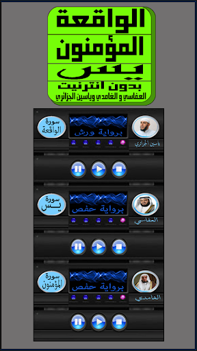 سور الواقعة والمؤمنون و يس بدو