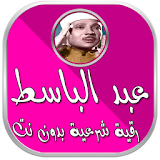 رقية شرعية عبد الباسط بدون نت icon