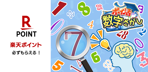 ポイ活数字さがし：脳トレでポイントが稼げる頭脳パズルゲーム