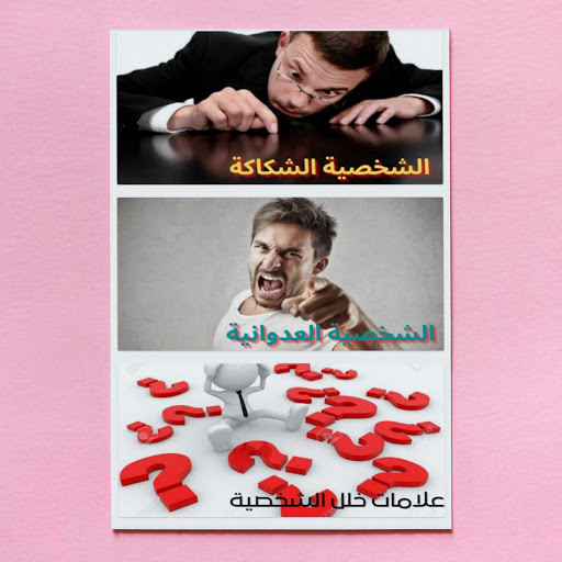 اعرف شخصيتك وشخصية الاخرين