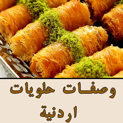 وصفات الحلويات الأردنية logo
