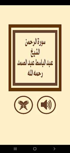 Android application سورة الرحمن للشيخ عبد الباسط screenshort