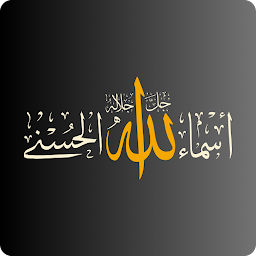 Symbolbild für أسماء الله الحسنى