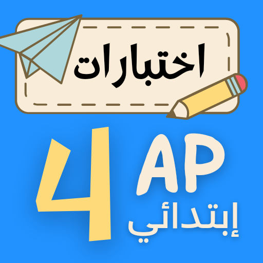 Android application اختبارات سنة رابعة ابتدائي screenshort