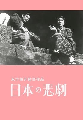日本の悲劇 - Movies on Google Play