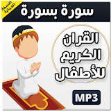 المصحف الكريم للصغار بدون نت icon