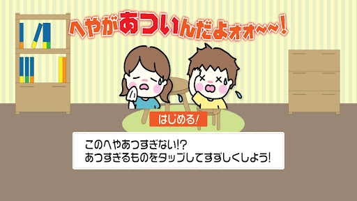 へやがあついんだよォォ～～！ Screen 2