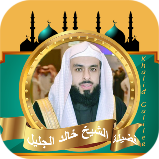 القران كامل خالد الجليل بدون logo