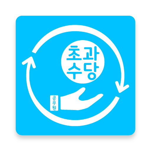 교대달력, 초과수당, 형법, 형소법 ox퀴즈(공수당) logo