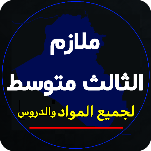 ملازم الثالث متوسط  Icon