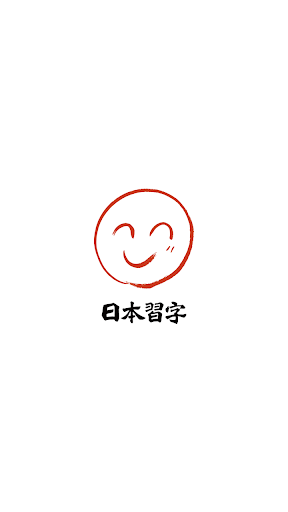 Android application 教室@日本習字 screenshort