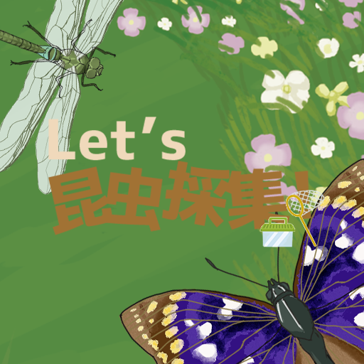 Let`s 昆虫採集 Windows에서 다운로드