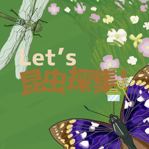 Let`s 昆虫採集 Descarga en Windows