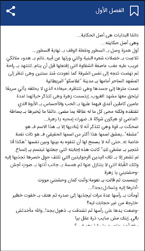 رواية عشق الذئاب الجزء الثاني‎ Screenshot 4 - AppWisp.com