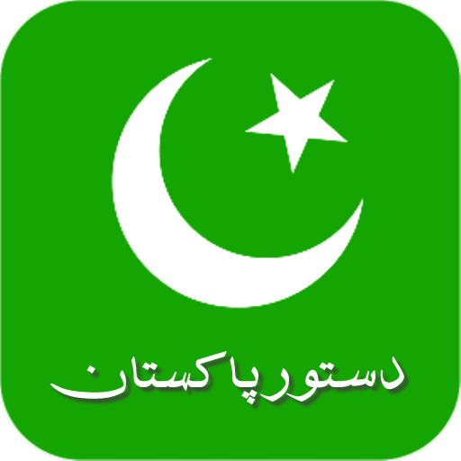 دستور/ آئین پاکستان  Icon