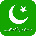Cover Image of Download دستور/ آئین پاکستان  APK