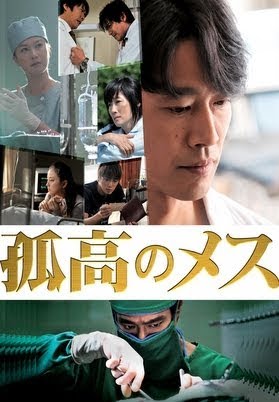 DVD 　孤高のメス 孤高のメス 中古DVD・ブルーレイ | ブックオフ公式オンラインストア