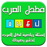 فطحل العرب - لعبة لمحة رياضية icon