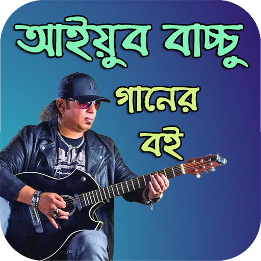 আইয়ুব বাচ্চুর গানের বই logo