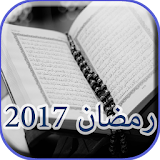ادعية استقبال رمضان 2017 icon