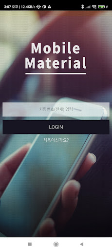 Android application 성신레미컨 모바일 골재입고 screenshort