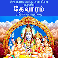 தேவாரம்: முதல் திருமுறை (Thevaram: Thirumurai 1 )