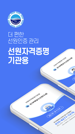 Android application 선원자격증명 기관용 screenshort