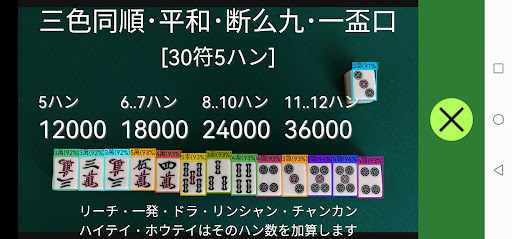 麻雀.AI 得点君v3~リアルタイムにアガリを計算~ Screen 2