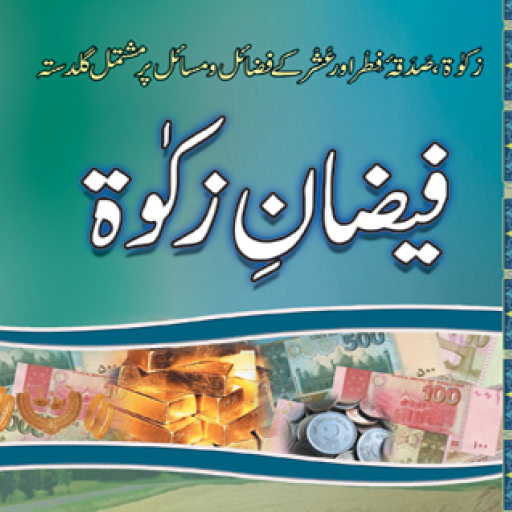 Faizan e Zakat Zakat Ke Masail logo