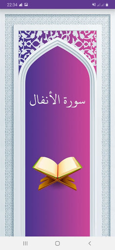 سوره انفال صوتی با ترجمه Screen 2