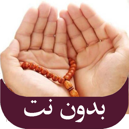 الدعاء للميت بدون نت