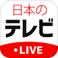 日本のテレビ 24 LIVEと無料占い - Japan TV 24 Live