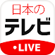 日本のテレビ 24 LIVEと無料占い - Japan TV 24 Live - Androidアプリ