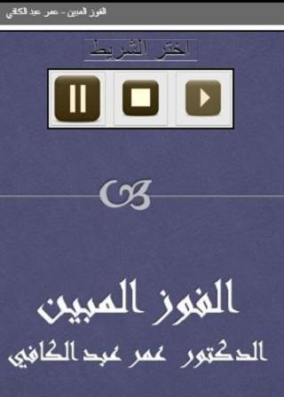 الفوز المبين عمر عبد الكافي Screen 2