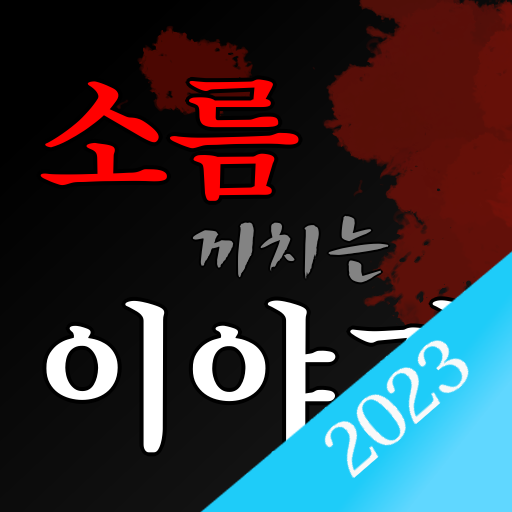 소름끼치는이야기 logo