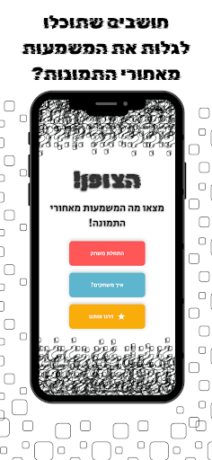 Android application הצופן - מה בתמונה? screenshort