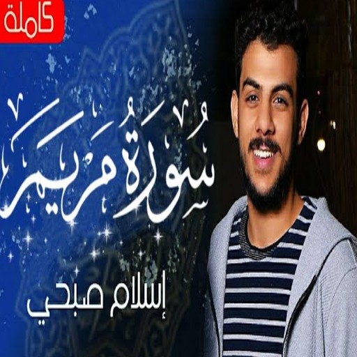 سورة مريم اسلام صبحي logo