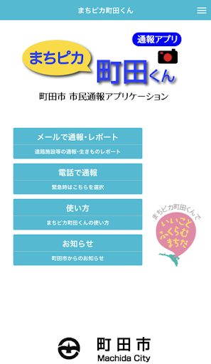Android application まちピカ町田くん screenshort