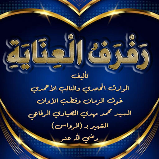 كتاب رفرف العناية logo