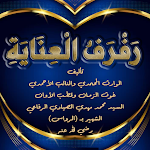 Cover Image of Download كتاب رفرف العناية  APK