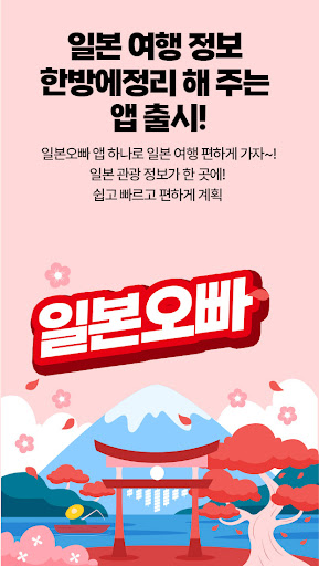 Android application 일본오빠 - 일본여행정보의끝, 가성비 호텔, 맛집 찾기 screenshort