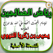 رياض الصالحين (النسخة الكاملة * مشكلة وملونة)