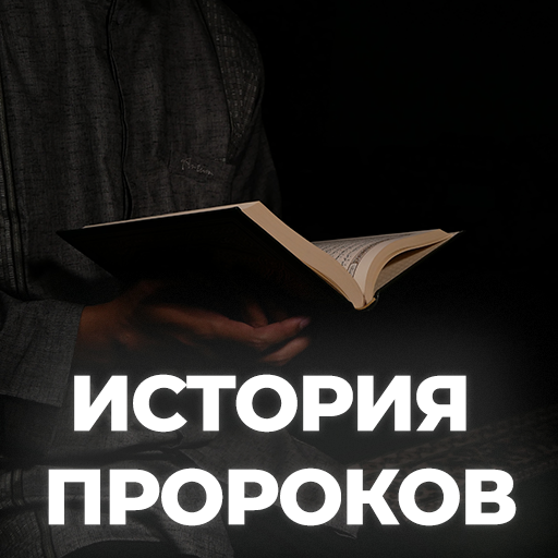 История Пророков (1-2 часты) logo