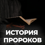 Cover Image of Download История Пророков (1-2 часты)  APK