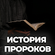 История Пророков (1-2 часты) Windows'ta İndir