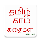 Tamil Kama Kathaikal offline icon