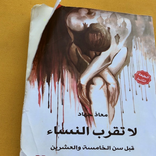 لا تقرب النساء قبل سن ال25 pdf logo