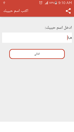 اكتب اسم حبيبك Screen 3
