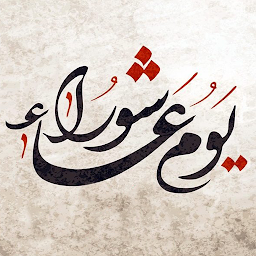Icon image اعمال عاشوراء