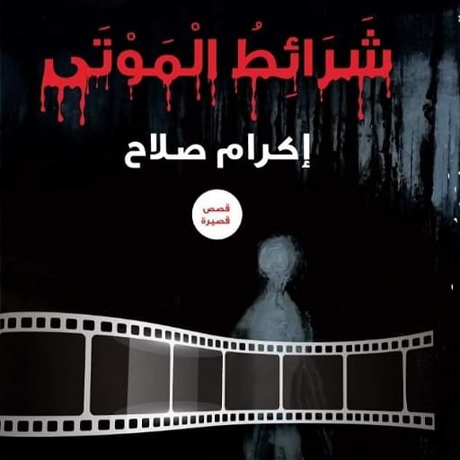 شرائط الموتى logo